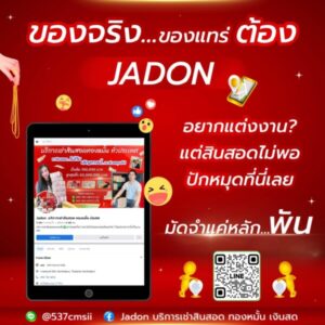 JadonDowryForRent.com เช่าสินสอดทองหมั้น งานแต่ง งานมงคล ทั่วไทย 1