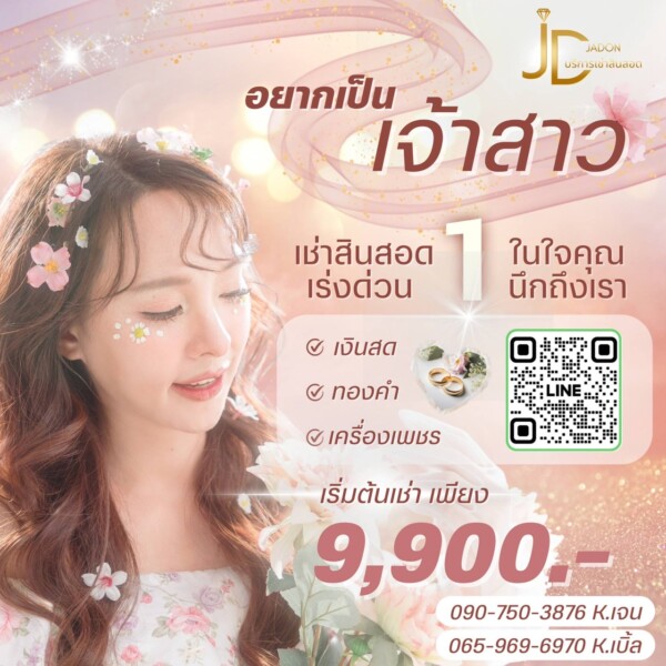 JadonDowryForRent.com เช่าสินสอดทองหมั้น งานแต่ง งานมงคล ทั่วไทย (10)