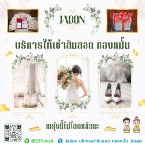 JadonDowryForRent.com เช่าสินสอดทองหมั้น งานแต่ง งานมงคล ทั่วไทย 11