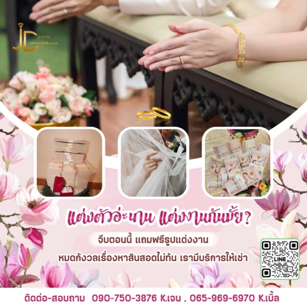 JadonDowryForRent.com เช่าสินสอดทองหมั้น งานแต่ง งานมงคล ทั่วไทย (12)