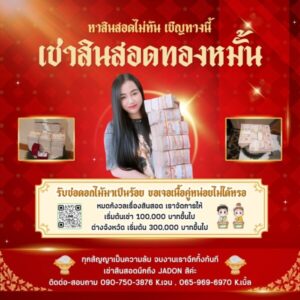 JadonDowryForRent.com เช่าสินสอดทองหมั้น งานแต่ง งานมงคล ทั่วไทย 15