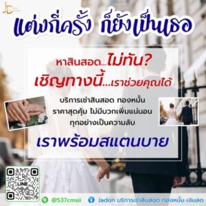 JadonDowryForRent.com เช่าสินสอดทองหมั้น งานแต่ง งานมงคล ทั่วไทย 18