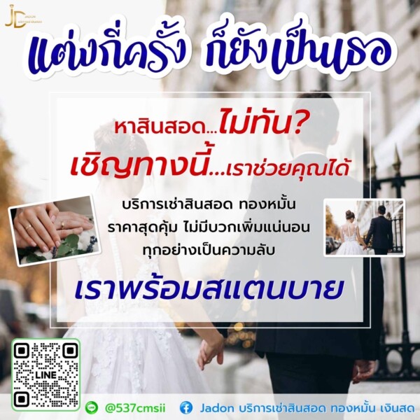 JadonDowryForRent.com เช่าสินสอดทองหมั้น งานแต่ง งานมงคล ทั่วไทย (18)