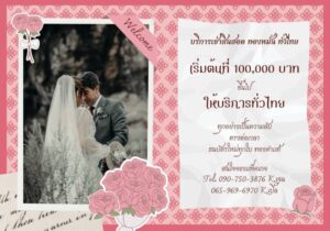 JadonDowryForRent.com เช่าสินสอดทองหมั้น งานแต่ง งานมงคล ทั่วไทย 26