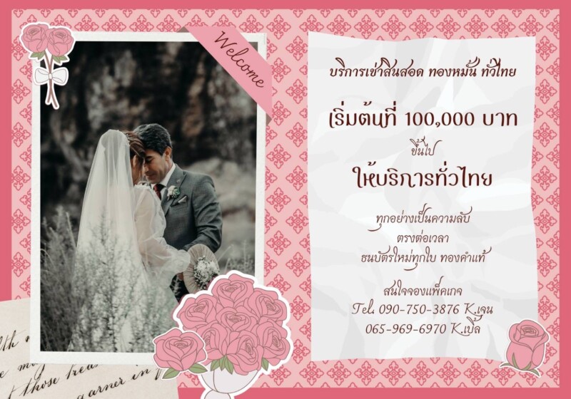 JadonDowryForRent.com เช่าสินสอดทองหมั้น งานแต่ง งานมงคล ทั่วไทย (26)