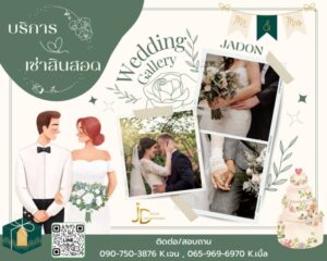 JadonDowryForRent.com เช่าสินสอดทองหมั้น งานแต่ง งานมงคล ทั่วไทย 29