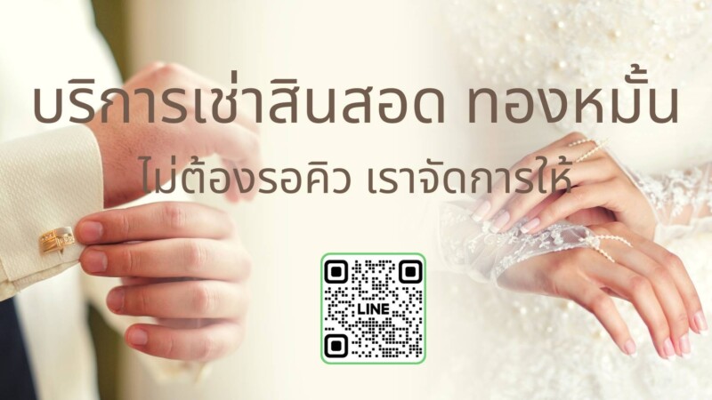 JadonDowryForRent.com เช่าสินสอดทองหมั้น งานแต่ง งานมงคล ทั่วไทย (45)