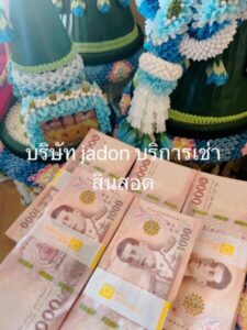 JadonDowryForRent.com เช่าสินสอดทองหมั้น งานแต่ง งานมงคล ทั่วไทย 49