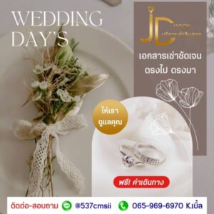 JadonDowryForRent.com เช่าสินสอดทองหมั้น งานแต่ง งานมงคล ทั่วไทย 56