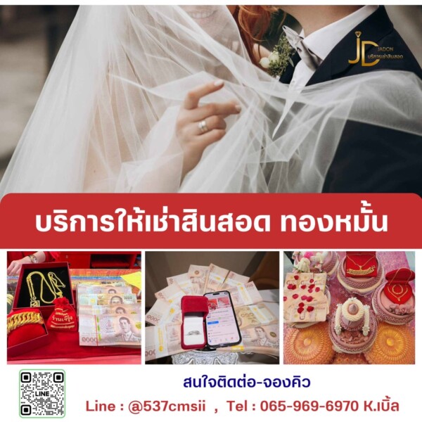 JadonDowryForRent.com เช่าสินสอดทองหมั้น งานแต่ง งานมงคล ทั่วไทย (59)