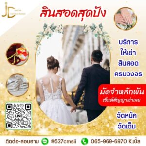 JadonDowryForRent.com เช่าสินสอดทองหมั้น งานแต่ง งานมงคล ทั่วไทย 62