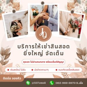 JadonDowryForRent.com เช่าสินสอดทองหมั้น งานแต่ง งานมงคล ทั่วไทย 65