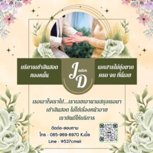 JadonDowryForRent.com เช่าสินสอดทองหมั้น งานแต่ง งานมงคล ทั่วไทย 79