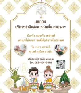 JadonDowryForRent.com เช่าสินสอดทองหมั้น งานแต่ง งานมงคล ทั่วไทย 82