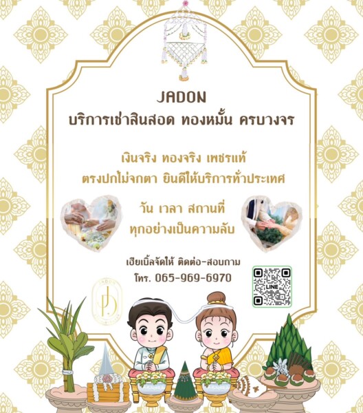 JadonDowryForRent.com เช่าสินสอดทองหมั้น งานแต่ง งานมงคล ทั่วไทย (82)