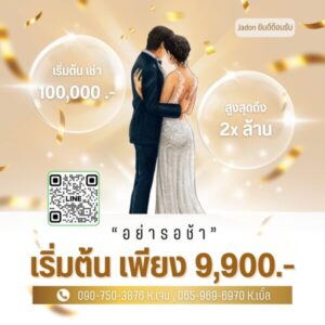 JadonDowryForRent.com เช่าสินสอดทองหมั้น งานแต่ง งานมงคล ทั่วไทย 84